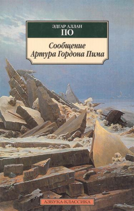Повість про пригоди Артура Гордона Піма