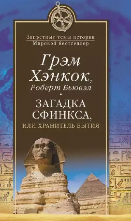 Загадка сфінкса, або Хранитель буття