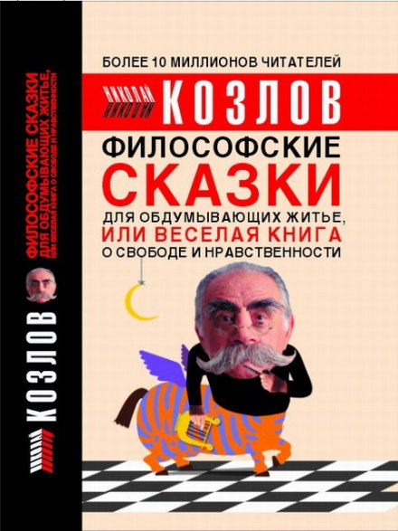 Філософські казки