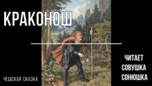 Краконош