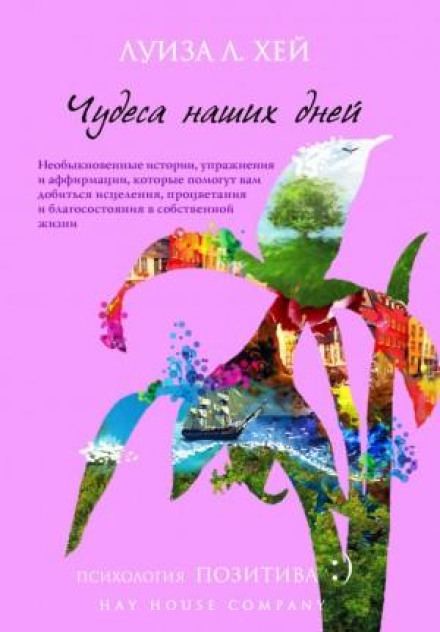Надихаюче зцілення