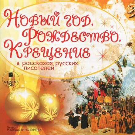 Новий рік, Різдво, Водохреще в оповіданнях російських письменників