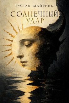Солнечный удар