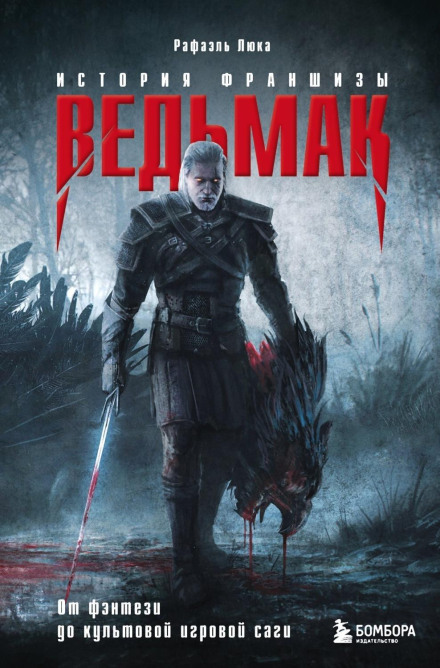 The Witcher. The History of the Franchise. From Fantasy to Iconic Game Saga