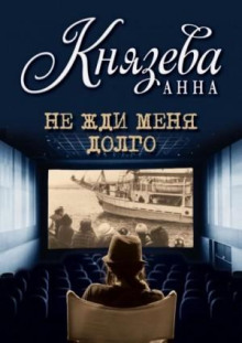 Не жди меня долго