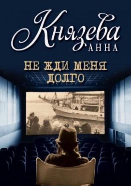 Не жди меня долго