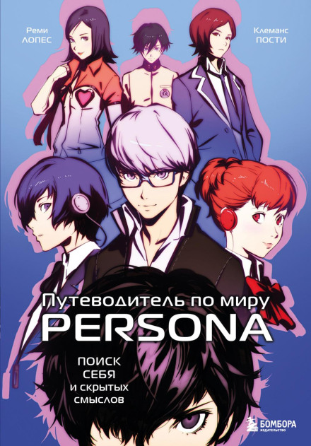 A Guide to the World of Persona: Searching for Oneself and Hidden Meanings