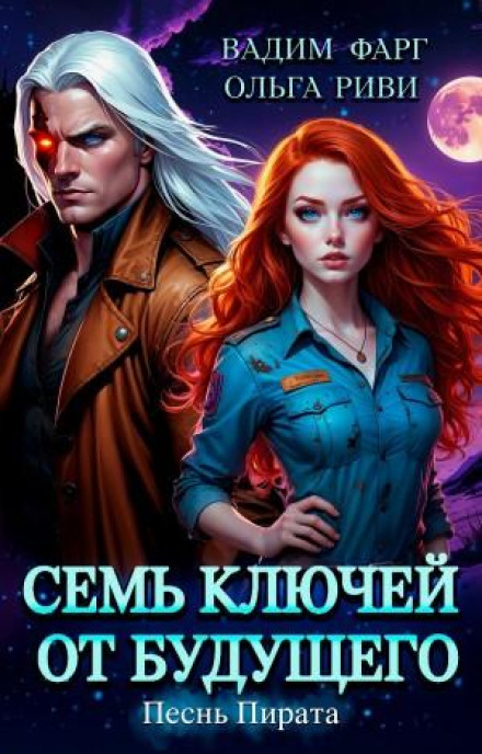 Семь ключей от будущего. Песнь Пирата