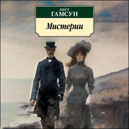 Мистерии