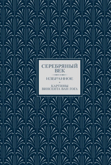 Серебряный век. Избранное