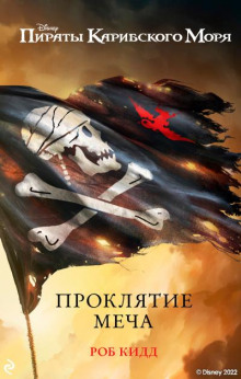 Проклятие меча