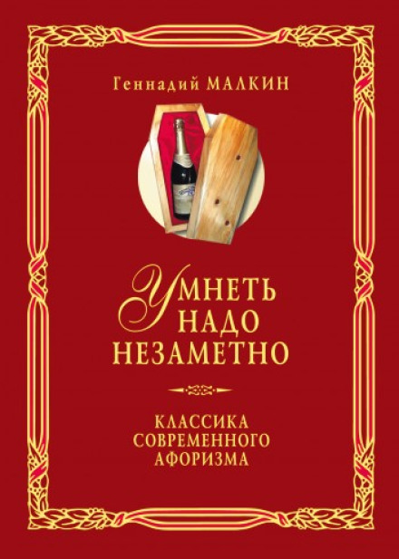 Умнеть надо незаметно