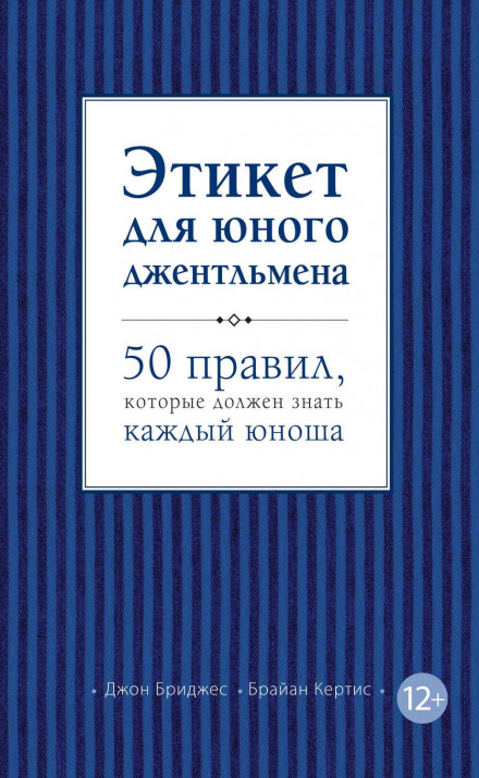 Етикет для юного джентльмена. 50 правил, які повинен знати кожен юнак