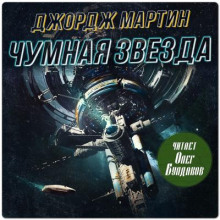 Чумная звезда