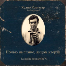 Ночью на спине, лицом кверху