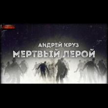 Эпоха мёртвых. Мёртвый Лерой