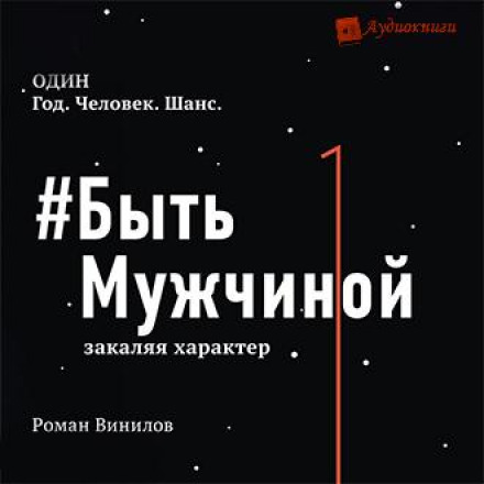 #Бути Чоловіком. Гартуючи характер
