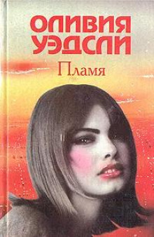 Пламя
