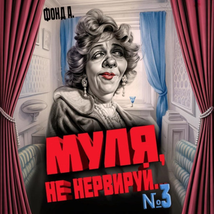 Муля, не нервируй… Книга 3