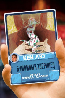 Бумажный зверинец