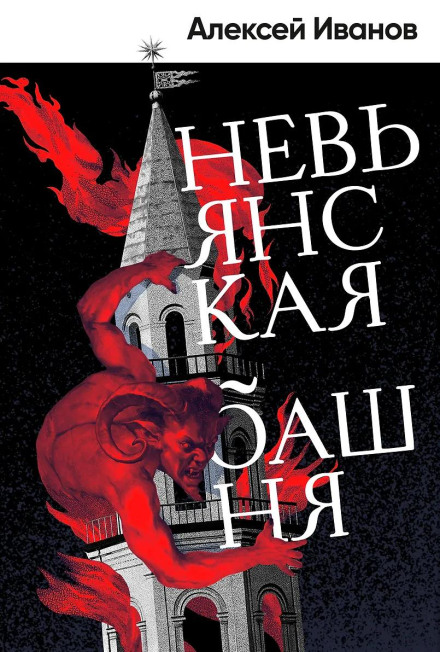 Невьянская башня