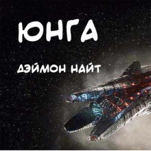 Юнга