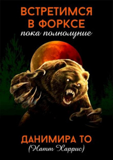Встретимся в Форксе, пока полнолуние…
