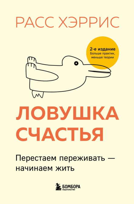 Пастка щастя. Припиняємо переживати — починаємо жити