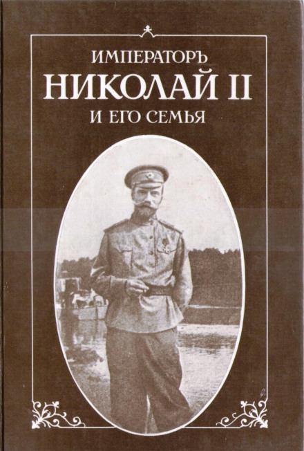 Імператор Микола II та його сім'я