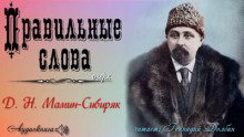 Правильные слова