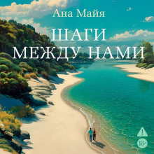 Шаги между нами
