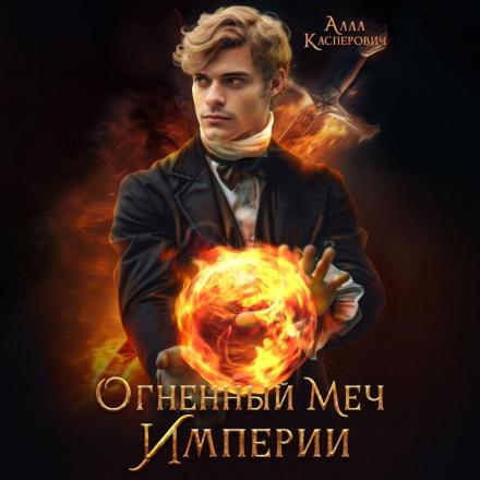 Огненный меч Империи
