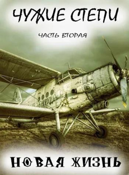 Чужие степи 2: Новая жизнь
