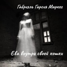 Ева внутри своей кошки