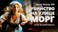 Убийство на улице Морг