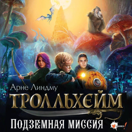 Тролльхейм. Подземная миссия