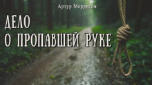 Дело о пропавшей руке