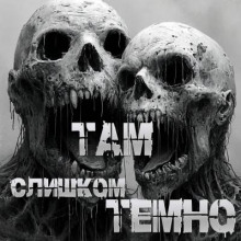 Там слишком темно