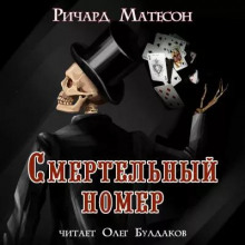 Смертельный номер