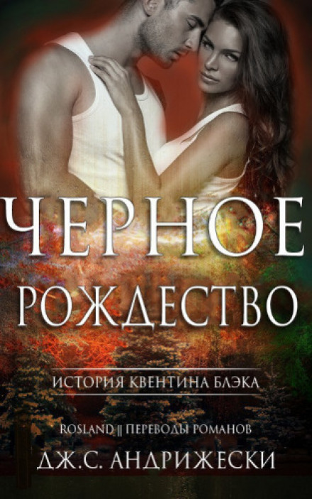 Чёрное Рождество