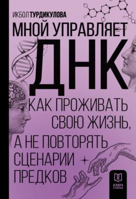 Мною керує ДНК. Як проживати своє життя, а не повторювати сценарії предків