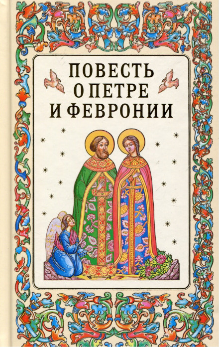 The Tale of Peter and Fevronia of Murom