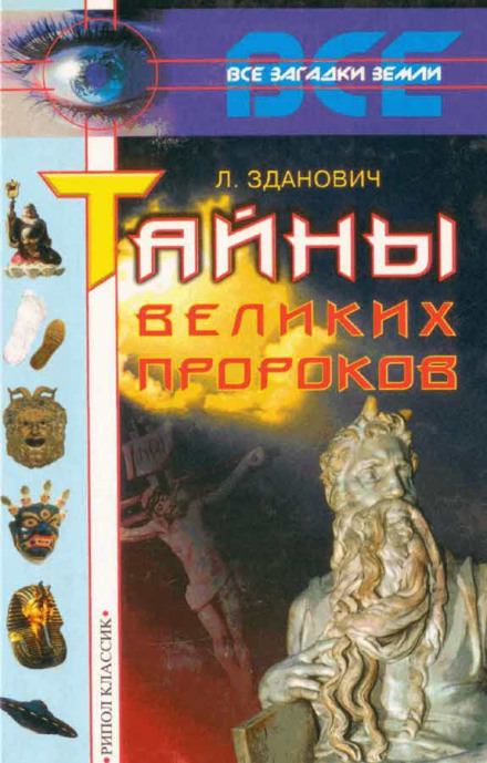 Secrets of the Great Prophets