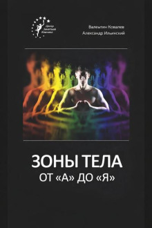 Зоны тела от «А» до «Я»
