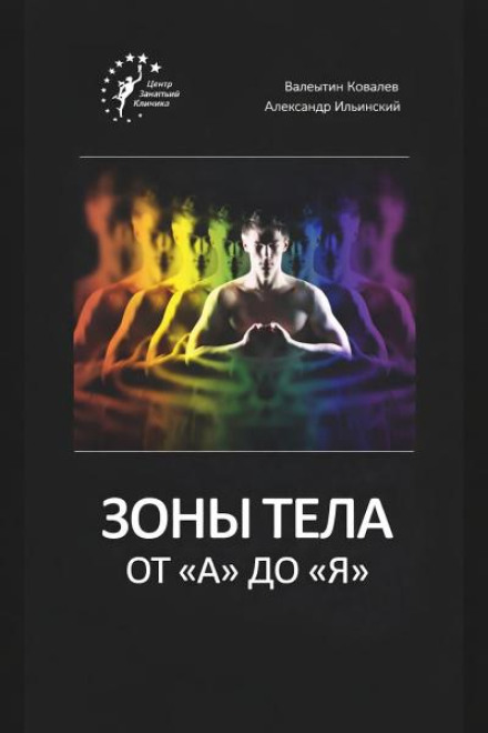 Зоны тела от «А» до «Я»