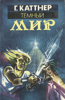 Тёмный мир