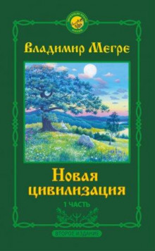 Новая цивилизация