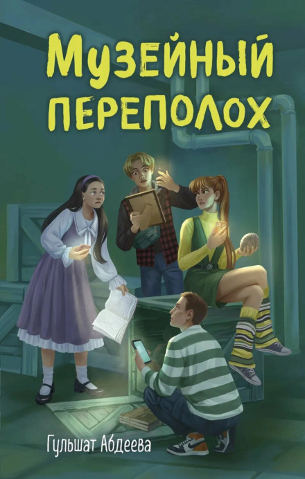 Музейный переполох