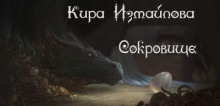 Сокровище