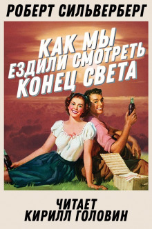 Как мы ездили смотреть конец света